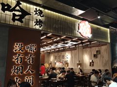 -破店肥哈·东北烧烤·夜宵(南山保利店)
