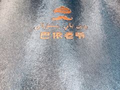-巴依老爷新疆美食(望京小街店)