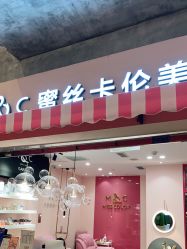 -蜜丝卡伦美甲美睫半永久