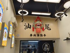 -汕味十足·汕尾特色小吃(海珠店)