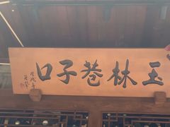 -玉林巷子口火锅(玉林总店)