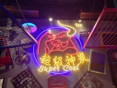 -超级神炭烤肉夜食(芥园西道店)