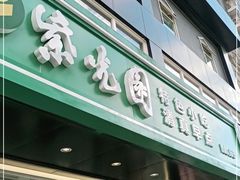 门面-紫光园清真北京小吃(广渠门内店)