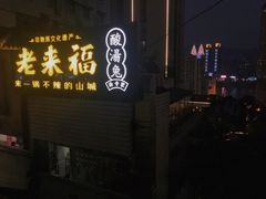 -老来福·非遗酸汤兔(凯旋路店)