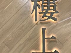 -楼上(新馬路澳門廣場店)