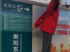 -衡阳东站