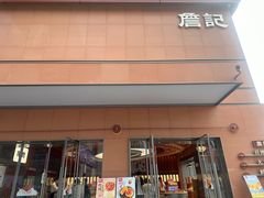 -詹记桃酥(包河万达店)