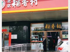 门面-北京稻香村(第三店)