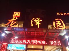 门面-龙泽园私房菜·地道南京味 ·招牌大鱼头(油坊桥店)