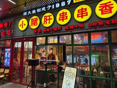 -钢管厂五区小郡肝串串香火锅(梅川路店)