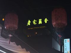 -老宅藕香·湖北菜·非遗藕汤·武昌鱼(黄鹤楼景观店)