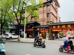 -正元阁影院足道SPA(鲁迅故里店)
