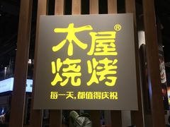 门面-木屋烧烤(龙湖天街店)