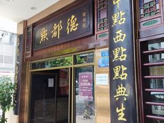 门面-点都德(聚福楼店)