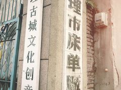 门面-大理床单厂艺术区