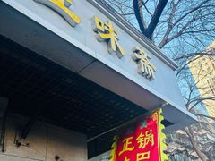 -正味斋锅巴菜(西北角店)