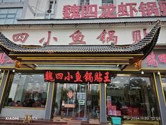 -魏四小鱼锅贴王