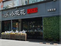 门面-小花花炭火烤肉·十五年延吉风味(左家庄店)