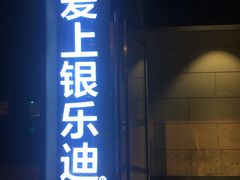 -INLOVE KTV(世博源店)