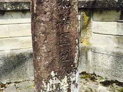 -医王山·飞騨国分寺