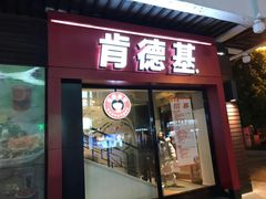 门面-肯德基(观前新店)
