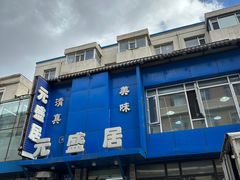 -元盛居(亚泰大街店)