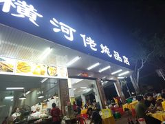 门面-横河佬炖品店(罗阳一路老店)
