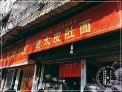 门面-老太皮肚面