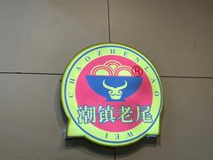 -潮镇老尾牛杂(环城西路店)