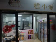 门面-糕小爱动物奶油生日蛋糕定制(晋江万达店)