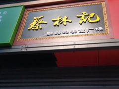 -蔡林记(汉街店)