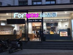 门面-福晶园益生菌蛋糕面包(紫荆山店)