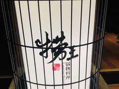 -捞王锅物料理(凯旋路店)