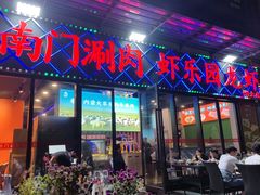 -虾乐园龙虾·夜宵(松江店)