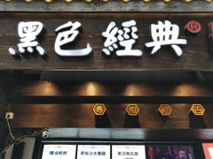 门面-黑色经典臭豆腐·湖南特产(太平街口店)