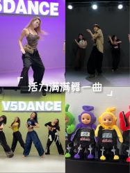 点击看大图 -北京V5舞蹈工作室