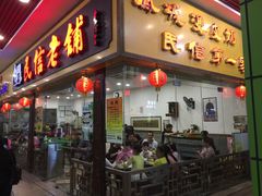 门面-民信老铺(东方广场店)