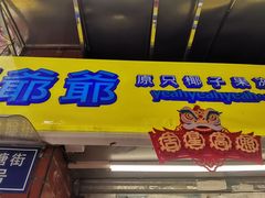 门面-椰爺爺·椰子冻砵仔糕