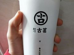 布丁芋奶露-古茗(同安区丁字街店)