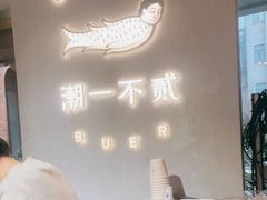 -潮一不贰·法式甜品·生日蛋糕·西式简餐(外滩店)