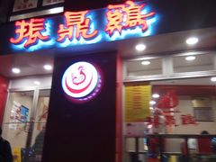 门面-振鼎鸡(福州路店)