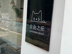 -浮光之丘MontCake生日蛋糕(科华路店)