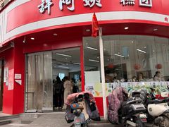 -许阿姨糕团店(南京总店)