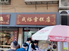 门面-成裕雪糕店(士多店)
