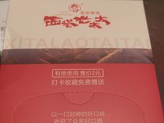 -西塔老太太泥炉烤肉(苏州大悦城店)