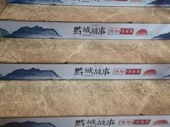 -黔城故事(虎峰别墅店)