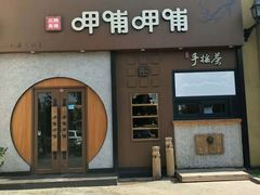 门面-呷哺呷哺 黄金牧场 (欢乐谷店)