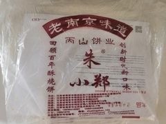 -朱记小郑酥烧饼(建康路店)
