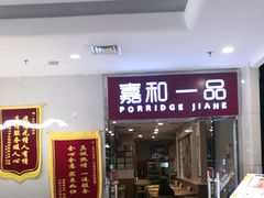 -嘉和一品粥(山水店)