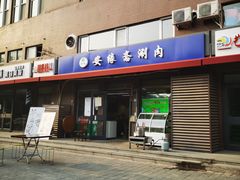 门面-安缘斋涮肉